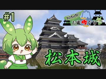 【お城めぐり】ずんだもんとゆくお城めぐり#1 松本城