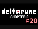 DeltaRuneチャプター2をそれなりに楽しむ実況 ♯20(完)