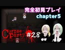 #28【コープスパーティー ブラッドカバー リピーティッドフィアー】実況プレイ