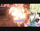 [PS4] HITMAN 素人がゆくバンコクPart1 [VOICEVOX ずんだもん実況]
