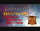 ちょいリアルなXFXトレード　本当のバンドウォークの見方