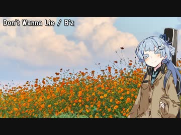 【歌うボイスロイド】Don’t Wanna Lie【琴葉葵】