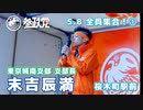 【参政党】全員集合！ 508-1 末吉辰満
