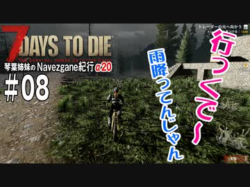 【7Days to Die】琴葉姉妹のNavezgane紀行α20　#08