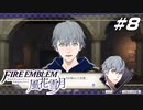 【青獅子の学級 EP.3 霧中の叛乱】初めてのパシリ ファイア―エムブレム 風花雪月 花冠の節 Part8【ゲーム実況】