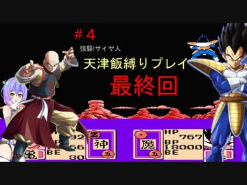 #４ 最終回 VSベジータ【天津飯縛り】強襲サイヤ人VOICEVOX実況【九州そら】