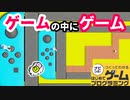 【はじプロ】ゲームの中にゲームがあって・・・★【はじめてゲームプログラミング】面白作品★ID公開