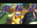 【マリオカート８DX】　交通教室で学ばなかったのかよ　part22【実況】