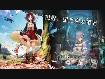 【ニコカラ】世界/、星/と/空/と/道/と(Off vocal風)【ソフィーのアトリエ】