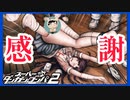 【デスゲーム】神イベント再び【スーパーダンガンロンパ2】(一章まで)#6