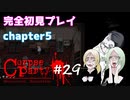 #29【コープスパーティー ブラッドカバー リピーティッドフィアー】実況プレイ