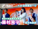 【参政党】全員集合！ 508-2 藤村晃子