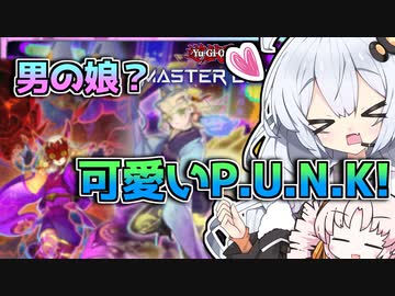男の娘？ワンキル可能なP.U.N.Kデッキと光の創造神ホルアカリィ！！！【遊戯王マスターデュエル】『VOICEROID実況』