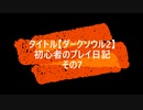 【ダークソウル2】 初心者のプレイ日記 その7