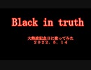 Black in truth歌ってみた