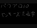 【耳コピ】パワプロ10 やんきーズ： 夏通常【打ち込み】