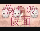 偽りの仮面 / 可不