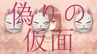 偽りの仮面 / 可不