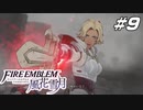 【青獅子の学級 EP.3 霧中の叛乱】初めての養父討伐 ファイア―エムブレム 風花雪月 花冠の節 Part9【ゲーム実況】
