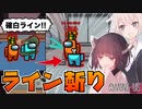 【AmongUs #9】ラインを繋いですぐにキル！怪しいのに白くなるインポスター！【VOICEROID実況プレイ】