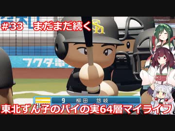 【パワプロ2020】東北ずん子のパイの実64層マイライフ part33 【VOICEROID実況】