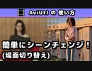 【AviUtl】 シーンチェンジオブジェクトの基本的な使い方