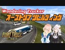 ETS2 オーストリア･リビルディング [VOICEROID実況] ユーロトラックシミュレーター２