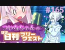 【FGO】ついなちゃんのほぼ日刊フリークエスト part165 - 有朋遠来