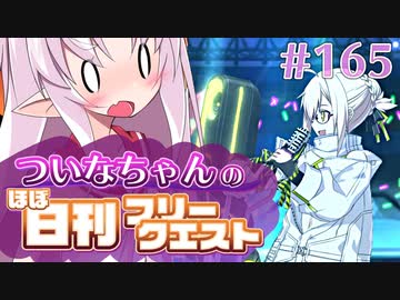 【FGO】ついなちゃんのほぼ日刊フリークエスト part165 - 有朋遠来