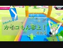 【FALL GUYS】シルシランドにカイコもん参上！　その５【ずんだもん視点】