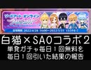 【白猫プロジェクト】白猫×ＳＡＯコラボ２キャラガチャ