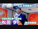 【参政党】全員集合！ 508-3 松田 学