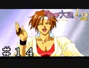 テライケメン【サクラ大戦】＃１４