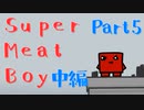 Super Meat Boy【積みゲー崩し】CeVIO実況 Part5 中編