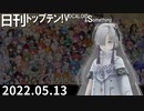 日刊トップテン！VOCALOID＆something【日刊ぼかさん2022.05.13】
