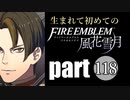 生まれて初めてのファイアーエムブレム　part118