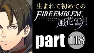 生まれて初めてのファイアーエムブレム　part118