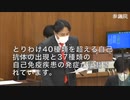 ワクチン接種開始から3ヶ月で1000人以上が死亡、副反応4万件、ファイザーが裁判に負けて公開。参議院。国会。