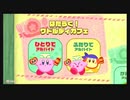 初見になるはずだった「星のカービィディスカバリー」PART4