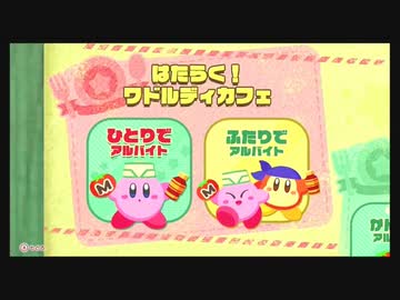 初見になるはずだった「星のカービィディスカバリー」PART4