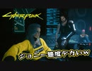 【Cyber Punk2077】サイバーまったりパンク Part 70【実況】