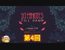 【ゆっくり実況】10 Minutes Till Dawn【＃4】