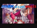 【逆転裁判　蘇る逆転】私がもちろん逆転する番！(part21)