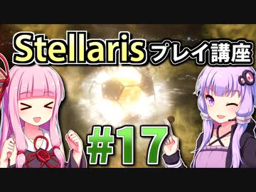 【ステラリス初心者向け】ゆかりんと茜ちゃんのStellarisプレイ講座 #17 (終) 【Ver3.2.2】