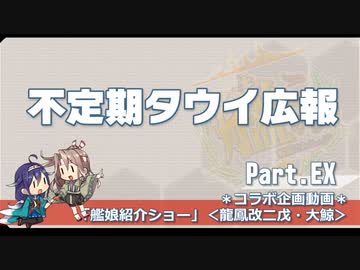 【ゆっくり実況】タウイ広報EX「艦娘紹介ショー」