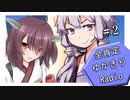【ボイロラジオ】全肯定ゆかきりRadio　#2