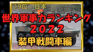 【世界軍事力ランキング2022】装甲戦闘車を一番もっていない国はどこ？