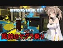 【スプラトゥーン２】神に誓ってエロ要素のないガチマ実況【ボイスロイド実況プレイ】18