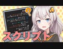 第287位：【voiceroid劇場】スクリプト