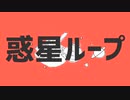 【歌ってみた】惑星ループ_【潤ちゃん】